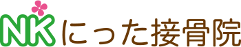 にった接骨院