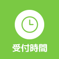 受付時間